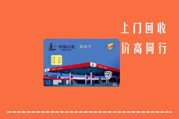 高邮市回收加油卡